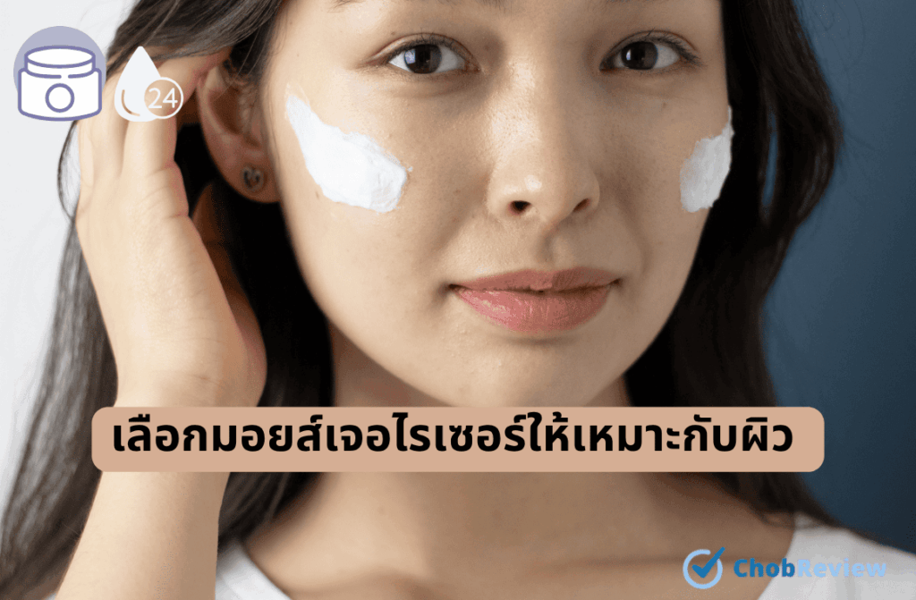 เลือกมอยส์เจอไรเซอร์ให้เหมาะกับผิว