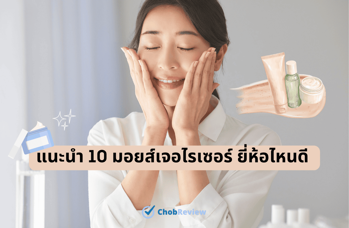 แนะนำ 10 มอยส์เจอไรเซอร์ ยี่ห้อไหนดี